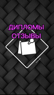 ОТЗЫВЫ И ДИПЛОМЫ