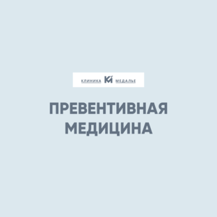 Превентивная медицина