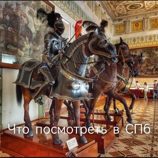 Что посмотреть в Санкт-Петербурге. Мадамы рекомендуют. 