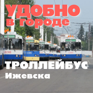 Троллейбусы города Ижевска