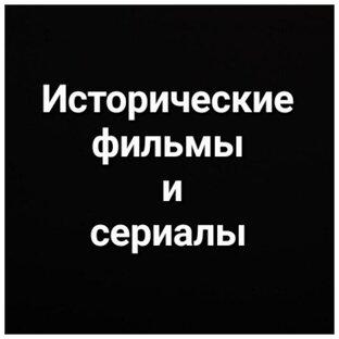 Исторические фильмы и сериалы 