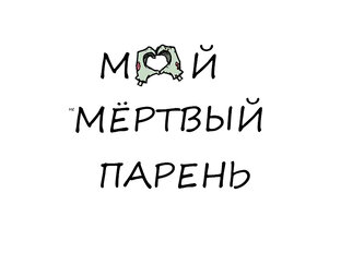 «Мой мёртвый парень». Все части.