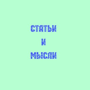Статьи и мысли.