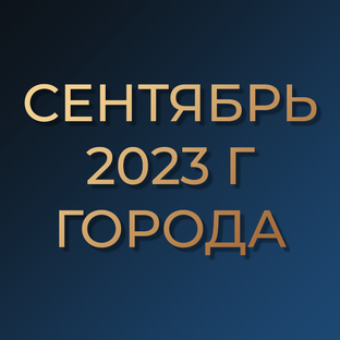 Сентябрь 2023г. Информация о цене м2 по городам