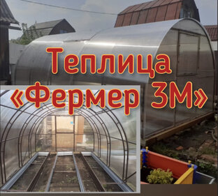 ФЕРМЕР 3М ДВОЙНАЯ ДУГА