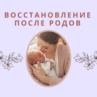 Восстановление после родов 