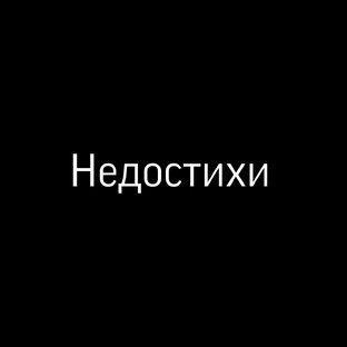 Недостихи