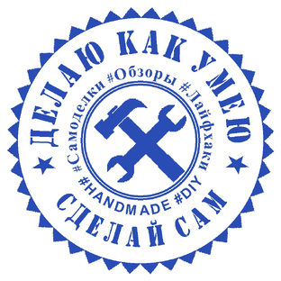 Делаю как умею