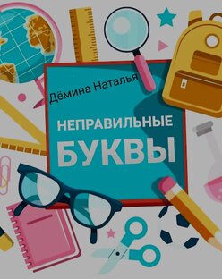 Неправильные буквы.
