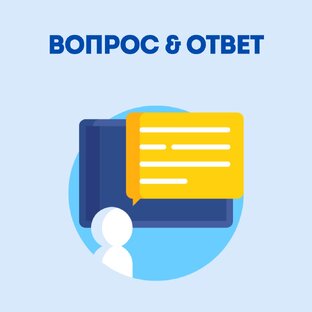 Вопрос & Ответ