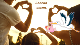 Благая весть