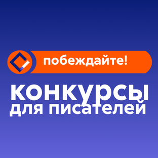 Писательские конкурсы