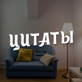 Цитаты и юмор