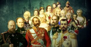 Романовы. Покровы некоторых тайн, пали.