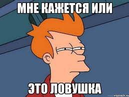 Когнтивные ловушки 