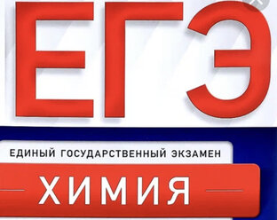 ЕГЭ. ⚛️ Химия
