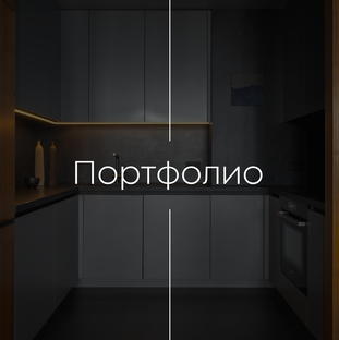 Портфолио