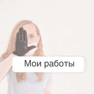 Мои работы