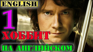 Хоббит на Английском