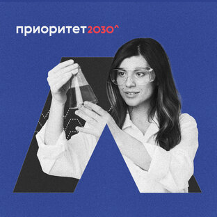 Приоритет 2030