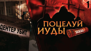 ПОЦЕЛУЙ ИУДЫ