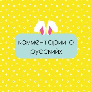 комментарии о русских 