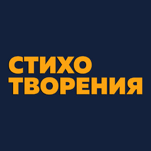 СТИХОТВОРЕНИЯ