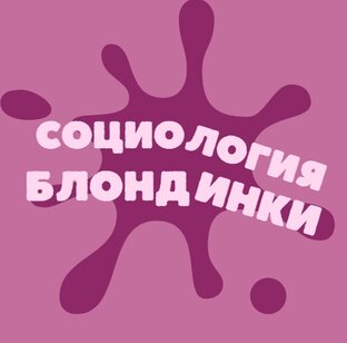 Социология