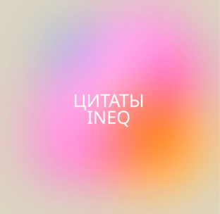 Цитаты INEQ