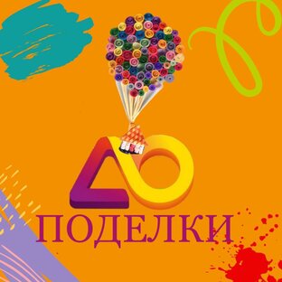 Поделки с ДО.ONLINE