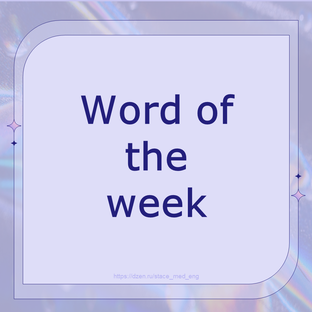 Слово недели. Качества настоящего врача