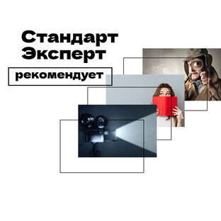 "Стандарт Эксперт" рекомендует
