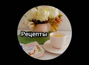 Мои рецепты 