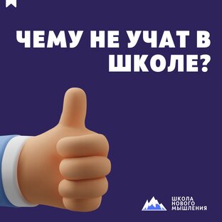 Чему не учат в школе
