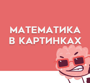 Математика в картинках