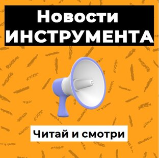 Новости в мире инструмента 