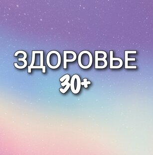 Забота о своём здоровье 
