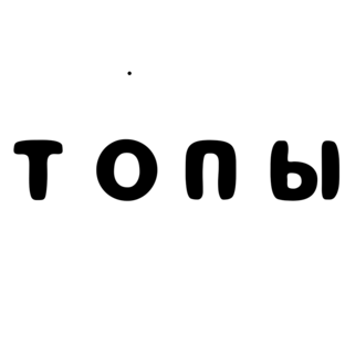 ТОПЫ