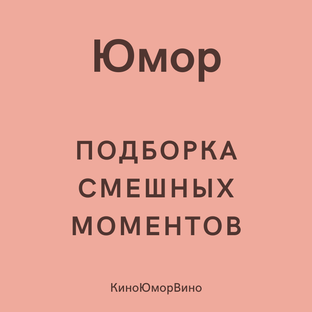 Юмор