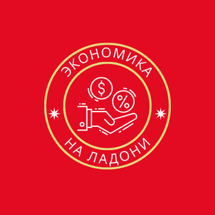 Экономия денег.