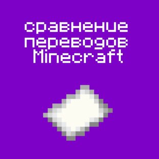 Сравнение переводов Minecraft