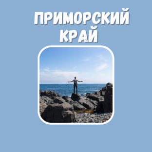 Сказочное Приморье