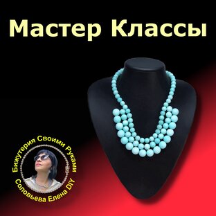 Мастер Классы - Колье, Чокеры, Сотуары