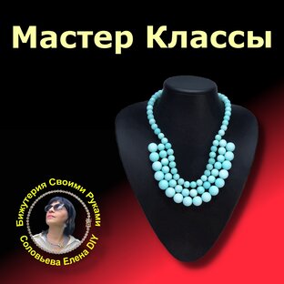 Как сделать бусы: советы для новичков + мастер класс