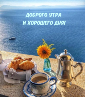 Доброго утра, Отличного дня, Успешной недели