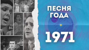 Песня Года