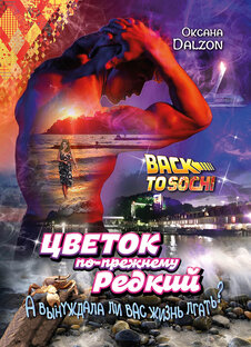 О книге "Цветок по-прежнему редкий"