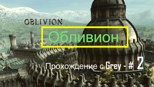 ОБЛИВИОН