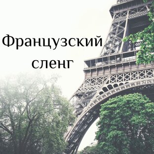 Французский сленг