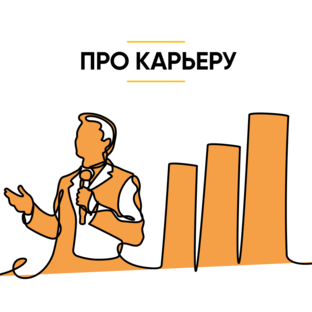 Про карьеру